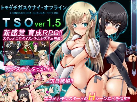 【エロ同人ゲーム】TSO -トモダチガスクナイ・オフライン- ver 1.5【不透明Z】は無料？レビューや評価は？調査結果！