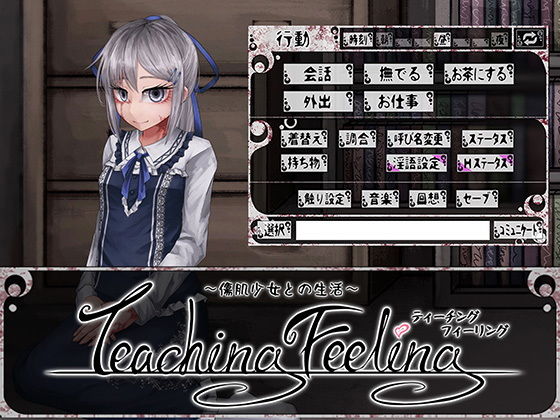 【エロ同人ゲーム】Teaching Feeling -傷肌少女との生活-【FreakilyCharming】は無料？レビューや評価は？調査結果！