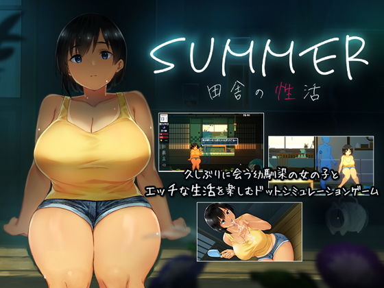 【エロ同人ゲーム】SUMMER-田舎の性活-【ディーゼルマイン】は無料？レビューや評価は？調査結果！