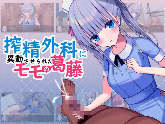 【エロ同人ゲーム】搾精外科に異動させられたモモの葛藤【おおかみの休日】は無料？レビューや評価は？調査結果！