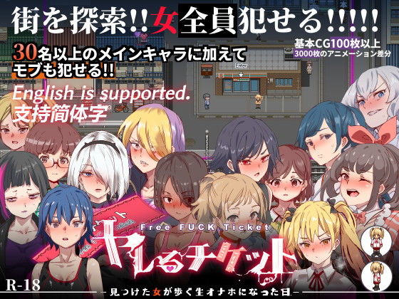 【エロ同人ゲーム】ヤレるチケット-みつけた女が歩く生オナホになった日-【にゅう工房】は無料？レビューや評価は？調査結果！