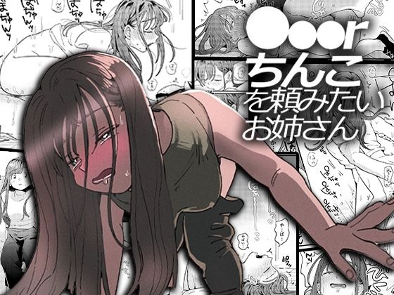 【エロ同人漫画】●●●rちんこを頼みたいお姉さん【でんぶ腿】は無料？レビューや評価は？調査結果！