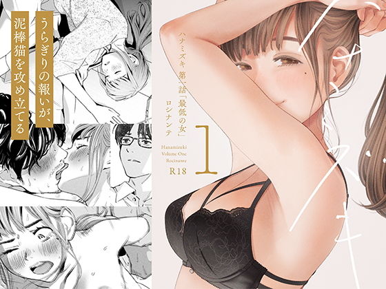 【エロ同人漫画】ハナミズキ 第一話「最低の女」【ロシナンテ】は無料？レビューや評価は？調査結果！