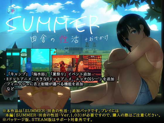 【エロ同人ゲーム】SUMMER-田舎の性活- ＋おでかけ【ディーゼルマイン】は無料？レビューや評価は？調査結果！