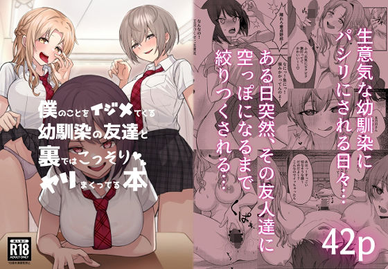 【エロ同人漫画】僕のことをイジメてくる幼馴染の友達と裏ではこっそりヤリまくってる本【一尺八寸】は無料？レビューや評価は？調査結果！