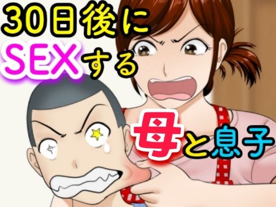 【エロ同人漫画】30日後にSEXする母と息子【ふわとろおぱんちゅケーキ】は無料？レビューや評価は？調査結果！