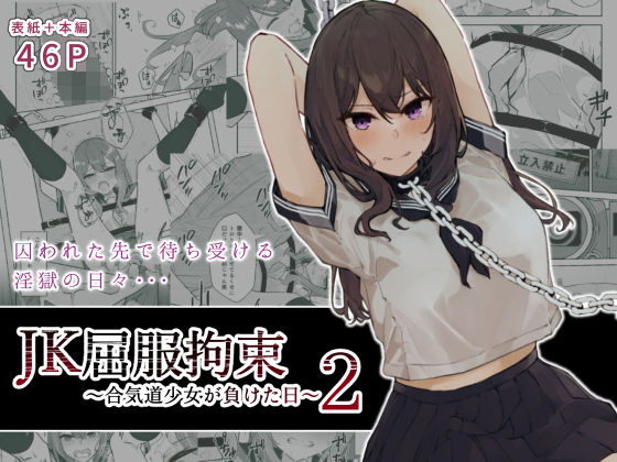 【エロ同人漫画】JK屈服拘束2 〜合気道少女が負けた日〜【なのなんの亭】は無料？レビューや評価は？調査結果！