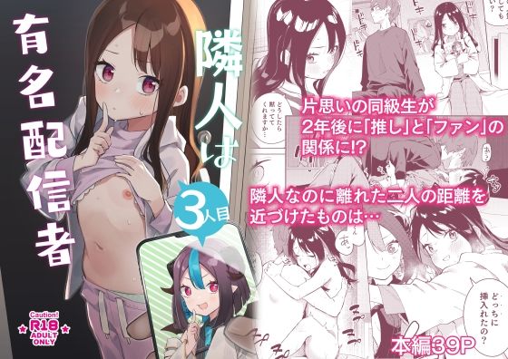 【エロ同人漫画】隣人は有名配信者3人目【シンセカイセット】は無料？レビューや評価は？調査結果！