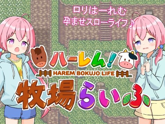 【エロ同人ゲーム】ハーレム！牧場らいふ【GNT牧場】は無料？レビューや評価は？調査結果！