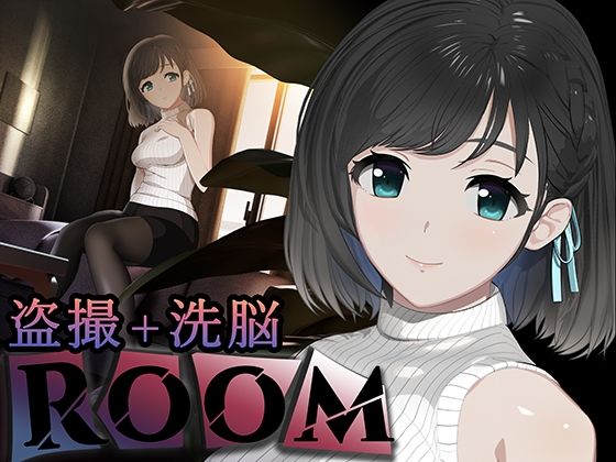 【エロ同人ゲーム】ROOM【SORAREVO】は無料？レビューや評価は？調査結果！