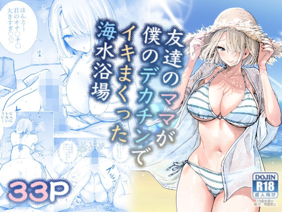 【エロ同人漫画】友達のママが僕のデカチンでイキまくった海水浴場【RK-2】は無料？レビューや評価は？調査結果！