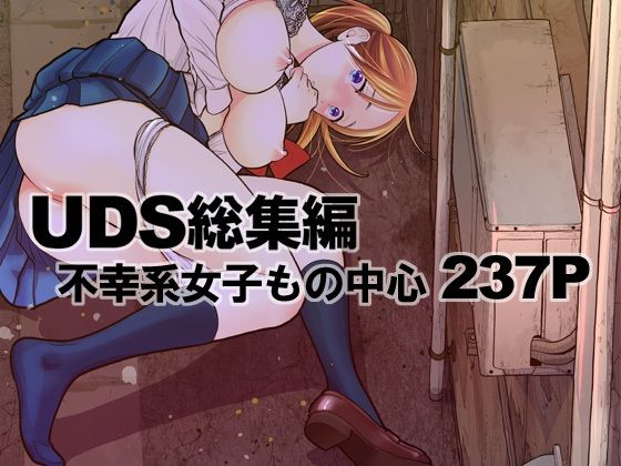 【エロ同人漫画】UDS総集編【UDS】は無料？レビューや評価は？調査結果！