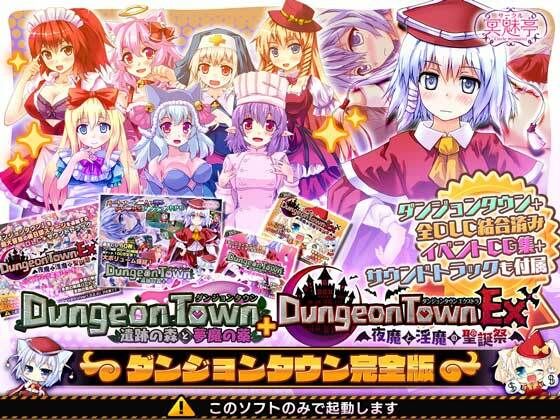 【エロ同人ゲーム】ダンジョンタウン完全版【サークル冥魅亭】は無料？レビューや評価は？調査結果！