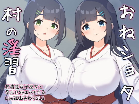 【エロ同人ゲーム】おねショタ村の淫習〜お清楚双子巫女と孕ませ3PエッチするLive2Dおさわ...【GoatmanBB】は無料？レビューや評価は？調査結果！