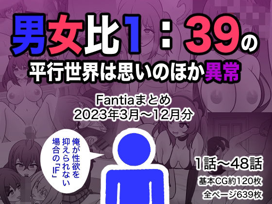 【エロ同人CG】男女比1:39の平行世界は思いのほか異常（Fantiaまとめ2023年3月...【きっさー】は無料？レビューや評価は？調査結果！