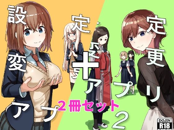 【エロ同人漫画】設定変更アプリ 1＋2セット【角煮煮】は無料？レビューや評価は？調査結果！