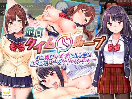 【エロ同人ゲーム】童貞タイムループ〜あの娘がレ●プされる前に自分の物にするアドベンチャー〜【sweetspot】は無料？レビューや評価は？調査結果！