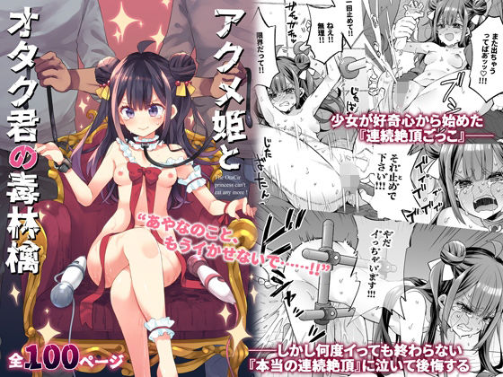 【エロ同人漫画】アクメ姫とオタク君の毒林檎【餅犬製作所】は無料？レビューや評価は？調査結果！