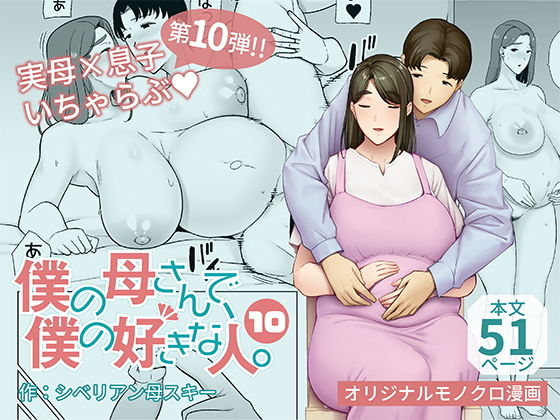 【エロ同人漫画】僕の母さんで、僕の好きな人。10【母印堂】は無料？レビューや評価は？調査結果！