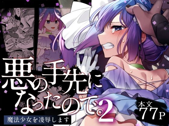 【エロ同人漫画】悪の手先になったので。〜魔法少女を凌●します〜2【うーらる】は無料？レビューや評価は？調査結果！