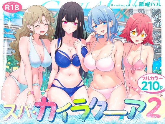 【エロ同人漫画】スパ・カイラクーア2【かみか堂】は無料？レビューや評価は？調査結果！