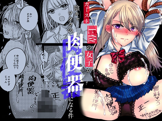 【エロ同人漫画】カースト上位の女子が陰キャオタクの肉便器になる件【みるくそーせーじ】は無料？レビューや評価は？調査結果！