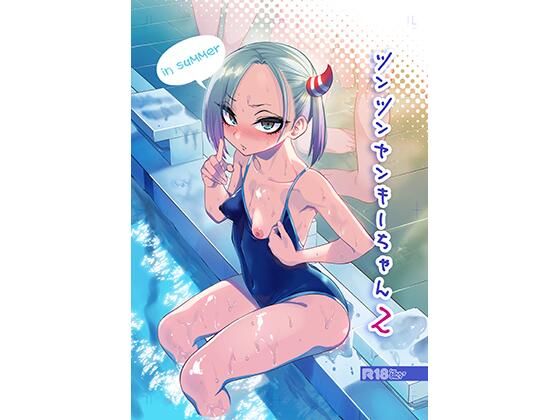 【エロ同人漫画】ツンツンヤンキーちゃん2〜in summer〜【ぐじら4号】は無料？レビューや評価は？調査結果！