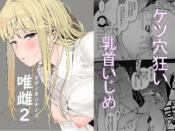 【エロ同人漫画】唯雌-タダノオンナノコ-2【えいとまん】は無料？レビューや評価は？調査結果！