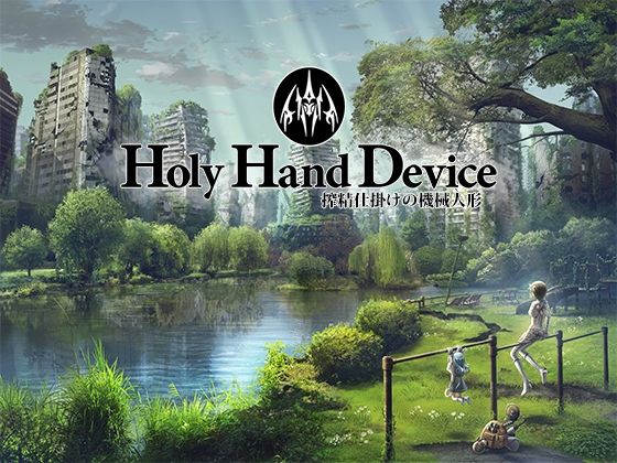 【エロ同人ゲーム】Holy Hand Device 搾精仕掛けの機械人形【GREENWAY】は無料？レビューや評価は？調査結果！