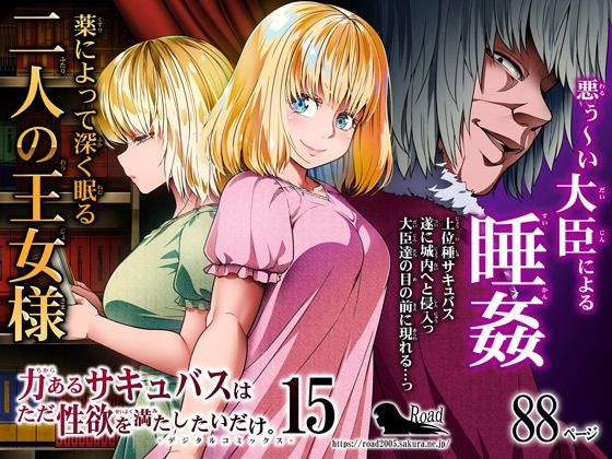 【エロ同人漫画】力あるサキュバスは性欲を満たしたいだけ 15【Road=ロード=】は無料？レビューや評価は？調査結果！