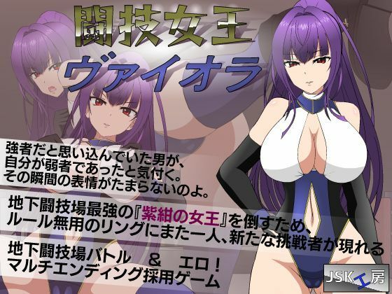 【エロ同人ゲーム】闘技女王ヴァイオラ【●●K工房】は無料？レビューや評価は？調査結果！