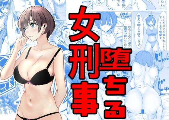 【エロ同人漫画】鬼強女刑事が絶対負けたく無い父の仇の犯罪者に敗北し堕ちて調教される話【キュアマイマイ】は無料？レビューや評価は？調査結果！