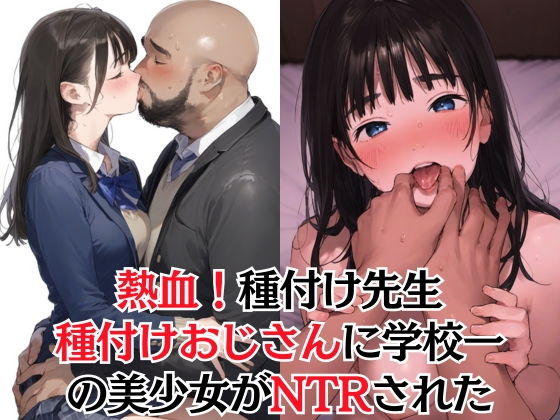 【エロ同人漫画】【熱血！種付け先生】少子化対策のため学園一の美少女が種付けおじさんに寝取ら...【種付け出版】は無料？レビューや評価は？調査結果！