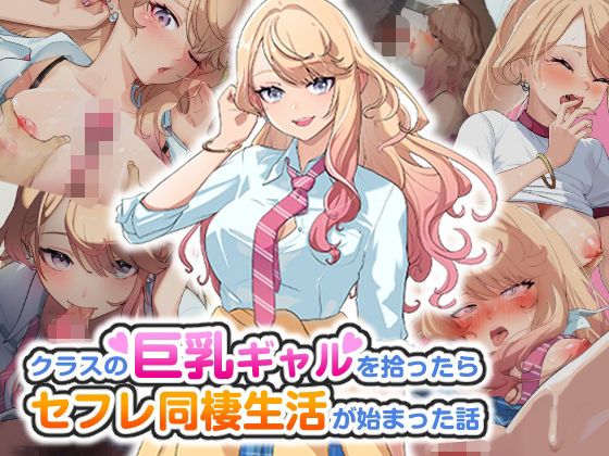 【エロ同人CG】クラスの巨乳ギャルを拾ったらセフレ同棲生活が始まった話【バナナふぁいん】は無料？レビューや評価は？調査結果！