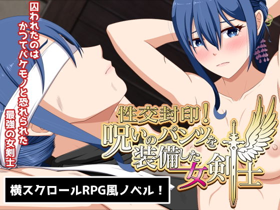 【エロ同人ゲーム】性交封印！呪いのパンツを装備した女剣士【VENUS】は無料？レビューや評価は？調査結果！