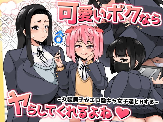 【エロ同人漫画】可愛いボクならヤらしてくれるよね【笹乃葉とろ】は無料？レビューや評価は？調査結果！