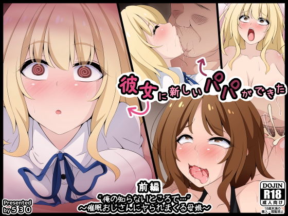 【エロ同人CG】彼女に新しいパパができた前編’俺の知らないところで…’ 〜催●おじさんにヤ...【530】は無料？レビューや評価は？調査結果！