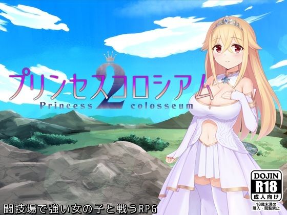 【エロ同人ゲーム】プリンセスコロシアム2【ふらむそふと】は無料？レビューや評価は？調査結果！