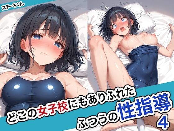 【エロ同人CG】どこの女子校にもありふれた普通の性指導4【ステーキくん】は無料？レビューや評価は？調査結果！